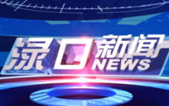2023年12月15日渌口新闻