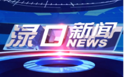 2023年12月14日渌口新闻