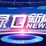 2023年4月25日渌口新闻