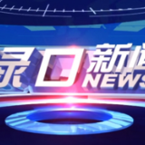 2023年5月31日渌口新闻