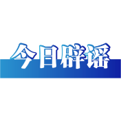 今日辟谣（2024年1月5日）