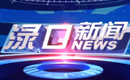 2024年4月10日渌口新闻