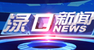 2024年5月16日渌口新闻