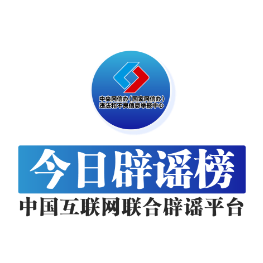 今日辟谣（2024年5月27日）