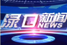 2024年5月27日渌口新闻
