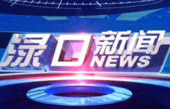 2024年5月6日渌口新闻
