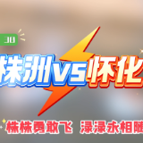 湘超株洲队丨株株放心飞~渌渌永相随！10月12日19:38株洲队vs怀化队，期待