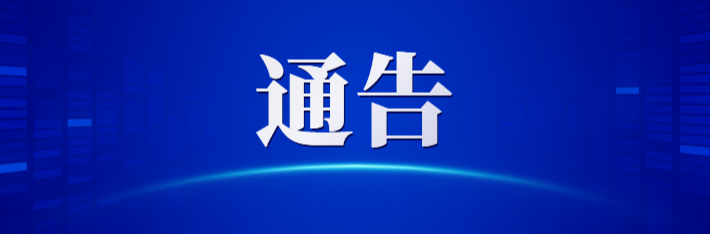 关于鸣放防空警报的通告