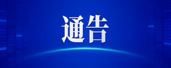 关于鸣放防空警报的通告