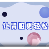 【健康渌口行动】减盐让肾脏更轻松