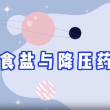 【健康渌口行动】食盐与降压药的微妙关系