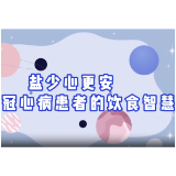 【健康渌口行动】盐少心更安——冠心病患者的饮食智慧