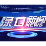 2025年10月23日渌口新闻