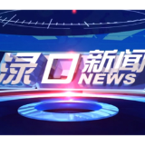 2025年10月29日渌口新闻