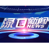 2025年10月30日渌口新闻
