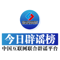 【辟谣侠盟】涉“十五运会和残特奥会网络环境问题”举报邮箱开通——今日辟谣（2025年11月10日）
