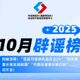 【辟谣侠盟】别被误导!“医保可报销药品仅占2%”“趵突泉靠水泵呈现喷涌”“代缴采暖费还能打折”……均不实!