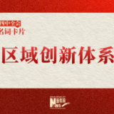 党的二十届四中全会名词卡片：区域创新体系