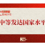 党的二十届四中全会名词卡片：中等发达国家水平
