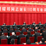 中共中央举行纪念胡耀邦同志诞辰110周年座谈会 习近平发表重要讲话
