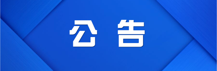 渌口区交警大队需拆解报废处置的罚没车辆拍卖公告