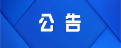渌口区交警大队需拆解报废处置的罚没车辆拍卖公告