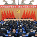 省委十二届九次全体会议在长沙开幕