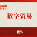 党的二十届四中全会名词卡片:数字贸易