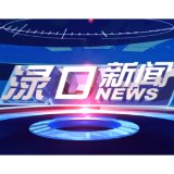 2025年11月27日渌口新闻