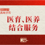 党的二十届四中全会名词卡片：医育、医养结合服务