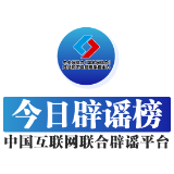 【辟谣侠盟】海关罚没物品去哪了——今日辟谣（2025年11月5日）