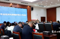 2025年全区优化营商环境工作会议召开