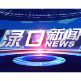 2025年11月6日渌口新闻