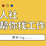 渌口区2025年职引未来——高校毕业生就业服务专项行动线上招聘（四十六）