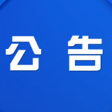 株洲市渌口区消防救援大队搬迁公告
