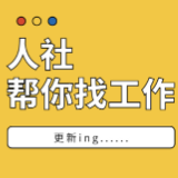 渌口区2025年职引未来——高校毕业生就业服务专项行动线上招聘(四十七)