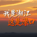 我是湘江 这是渌口！