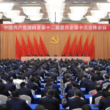 省委十二届十次全会暨省委经济工作会议在长沙召开