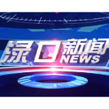 2025年12月30日渌口新闻