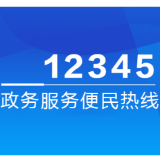 12月10日，渌口区人力资源和社会保障局党组书记、局长侯骞接听12345热线