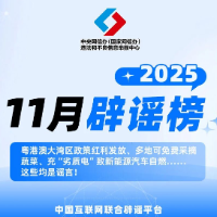 【辟谣侠盟】粤港澳大湾区政策红利发放、多地可免费采摘蔬菜、充“劣质电”致新能源汽车自燃……这些均是谣言!