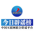 【辟谣侠盟】今日辟谣（2025年7月10日）