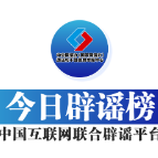 【辟谣侠盟】今日辟谣（2025年7月11日）