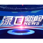 2025年7月10日渌口新闻