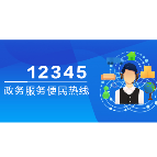 7月16日，古岳峰镇镇长唐新蔚接听12345热线