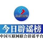 【辟谣侠盟】今日辟谣（2025年7月17日）