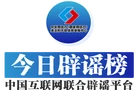 【辟谣侠盟】今日辟谣（2025年7月18日）