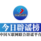 【辟谣侠盟】今日辟谣（2025年7月21日）