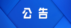 迁坟公告！