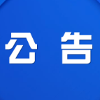 迁坟公告！